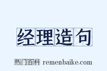 经理造句是什么意思的图片